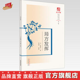 现货【出版社直销】局方发挥（浙派中医系列丛书）(元)朱震亨 撰 第一辑 原著系列 中国中医药出版社 中医古籍 书籍