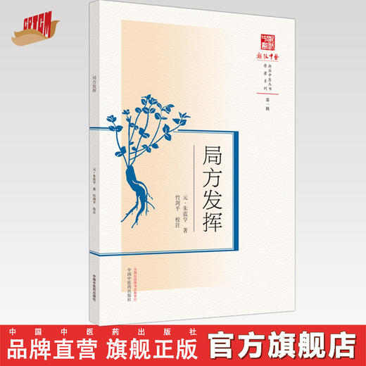 现货【出版社直销】局方发挥（浙派中医系列丛书）(元)朱震亨 撰 第一辑 原著系列 中国中医药出版社 中医古籍 书籍 商品图0