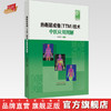 热断层成像（TTM）技术中医应用图解 侯丽萍 主编 中国中医药出版社 侯丽萍医学丛书 商品缩略图0