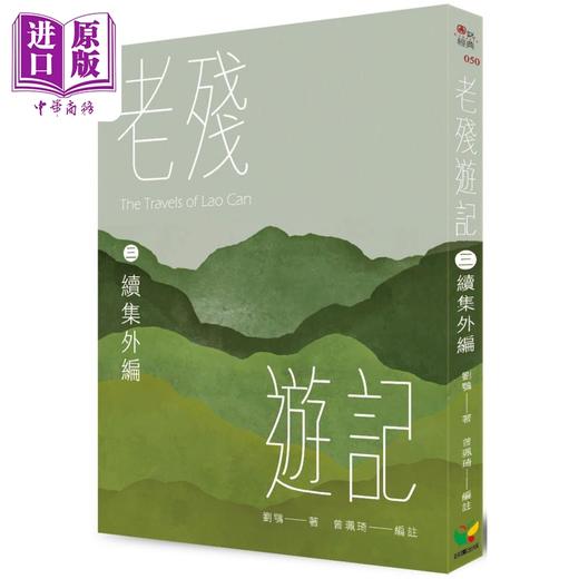 【中商原版】老残游记三 续集外编 港台原版 刘鹗 好读出版 商品图0