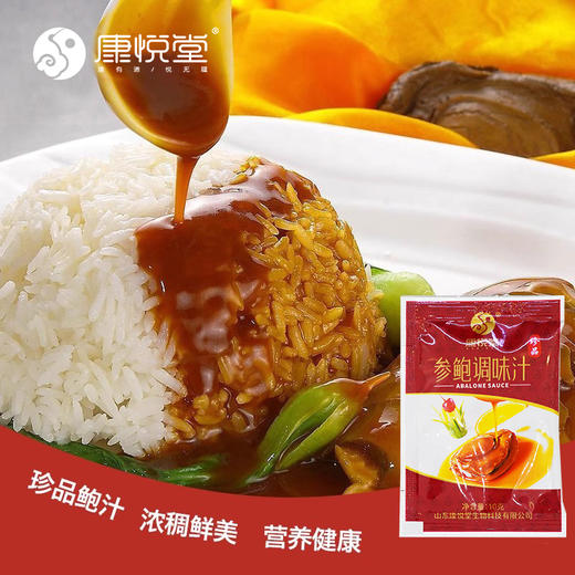 【鲍汁】康悦堂 即食鲍鱼汁 海参伴侣料包 鲍汁捞饭 调味汁蘸料 10克/袋 商品图4
