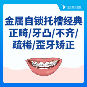 【牙齿矫正】金属自锁托槽经典正畸丨非拔牙病例