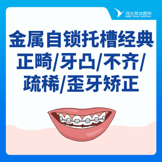 【牙齿矫正】金属自锁托槽经典正畸丨非拔牙病例 商品图0