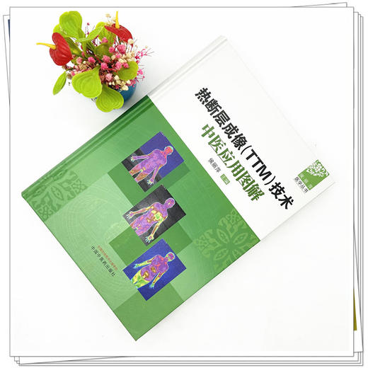 热断层成像（TTM）技术中医应用图解 侯丽萍 主编 中国中医药出版社 侯丽萍医学丛书 商品图2