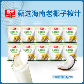 纯香椰子粉14g*10包 【享会员折扣】散装椰子粉