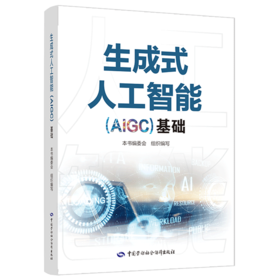 生成式人工智能（AIGC）基础