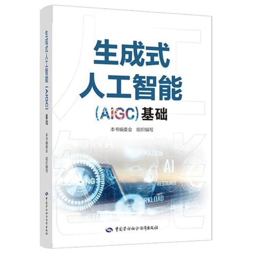 生成式人工智能（AIGC）基础 商品图0