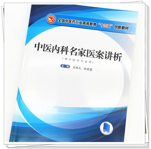 现货【出版社直销】中医内科名家医案讲析 全国中医药行业高等教育十三五创新教材 方祝元 孙丽霞 主编 中国中医药出版社 江苏省 商品图4