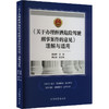 《关于办理醉酒危险驾驶刑事案件的意见》理解与适用 商品缩略图0