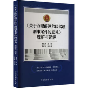 《关于办理醉酒危险驾驶刑事案件的意见》理解与适用