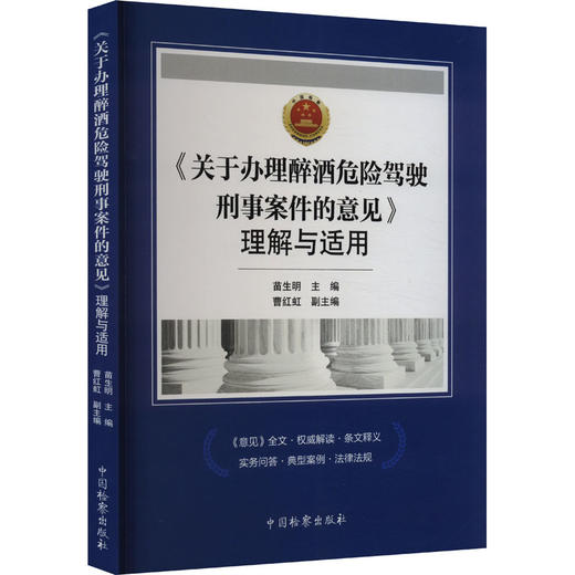 《关于办理醉酒危险驾驶刑事案件的意见》理解与适用 商品图0
