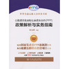公路项目政府和社会资本合作（PPP）政策解析与实务指南 商品缩略图3