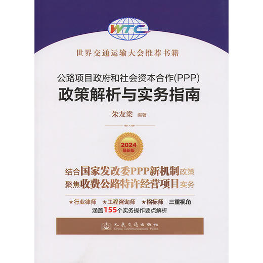 公路项目政府和社会资本合作（PPP）政策解析与实务指南 商品图3
