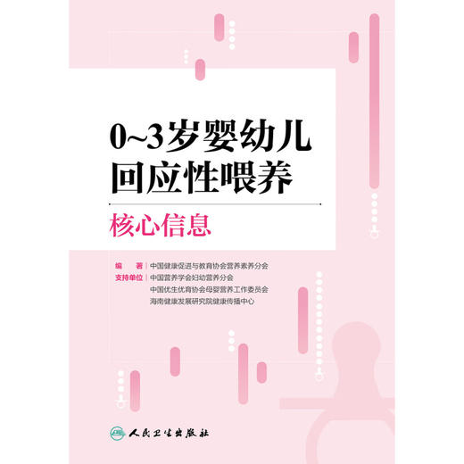 0~3岁婴幼儿回应性喂养核心信息 中国健康促进与教育协会营养素养分会著 科学喂养原则 实际操作建议 人民卫生出版社9787117363808 商品图3