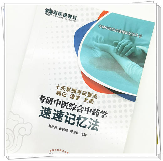 正版 现货【出版社直销】考研中医综合中药学速速记忆法 姬亮亮 张林峰 周凌云 著 中国中医药出版社 考点速记 口袋必备 书籍 商品图4
