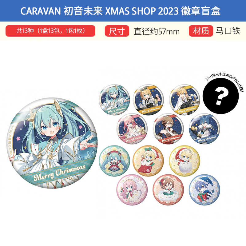 CARAVAN 初音未来 Xmas SHOP 2023 圣诞 徽章吧唧盲盒周边谷子