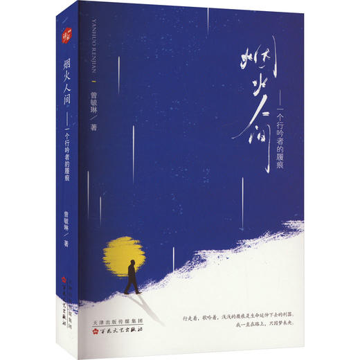 烟火人间——一个行吟者的履痕 商品图0