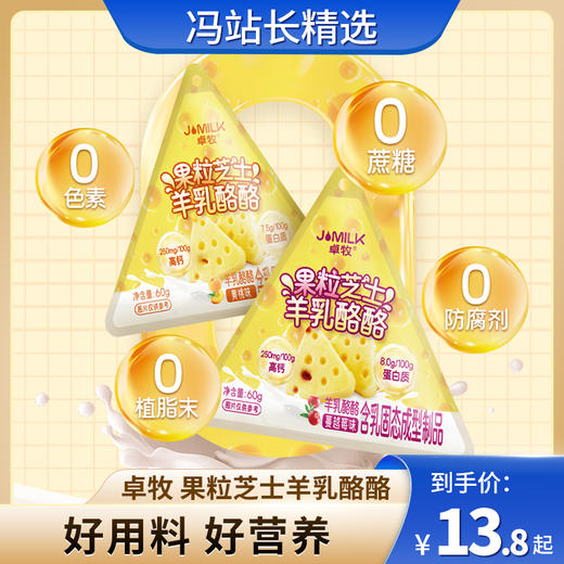 【冯站长专享】卓牧（JOMILK）高钙果粒芝士羊乳奶酪酪 儿童健康零食 三角芝士酪酪 60g/袋 儿童老人女士 优质零食 商品图0