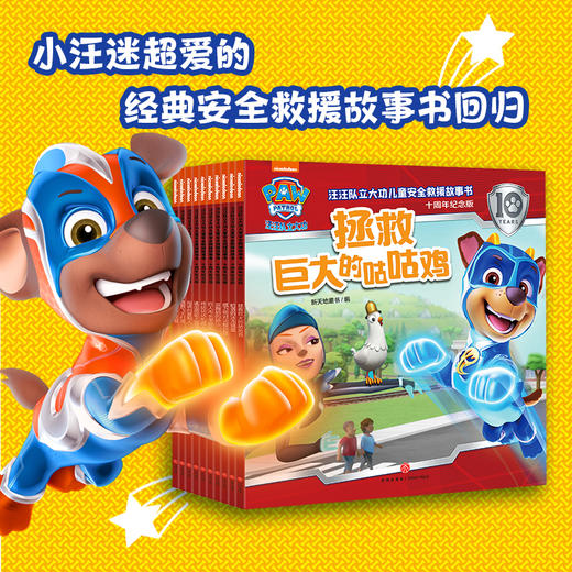 汪汪队立大功儿童安全救援故事书:十周年纪念版(全10册) 商品图1