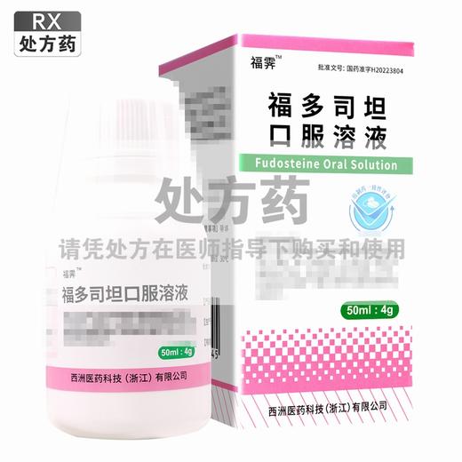 福霁,福多司坦口服溶液 【50ml/瓶/盒】 浙江北生 商品图0