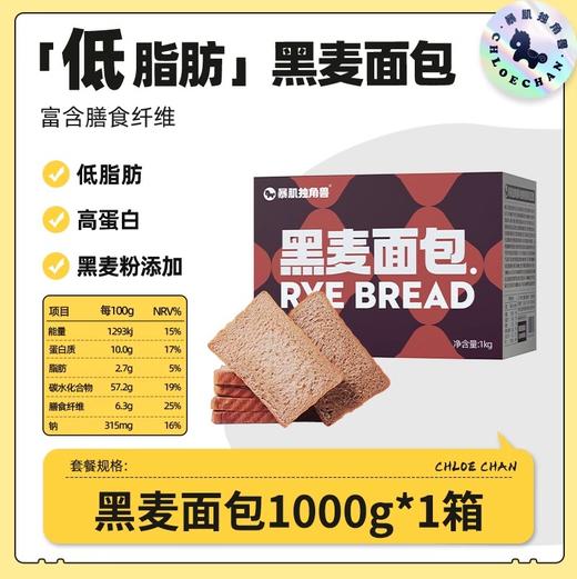 【暴肌独角兽 全麦面包】全麦/黑麦/紫薯面包 科学配比 | 粗纤袋装即食1kg*1箱 商品图2