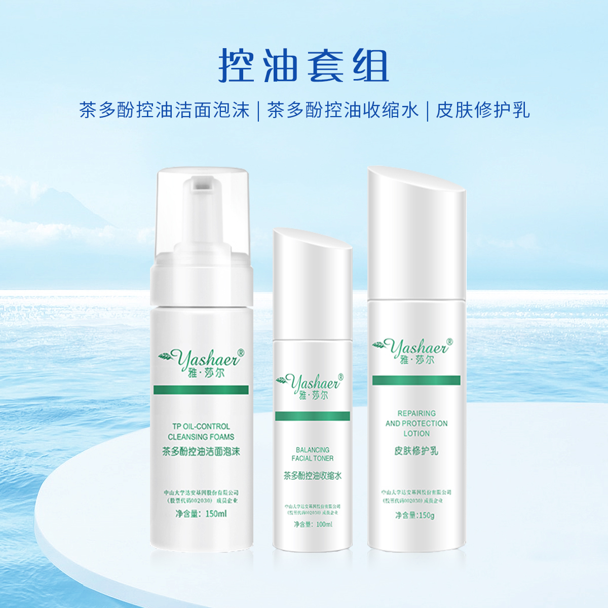 控油套组-雅莎尔洗面奶+柔肤水+乳液 清洁肌肤减少油脂补