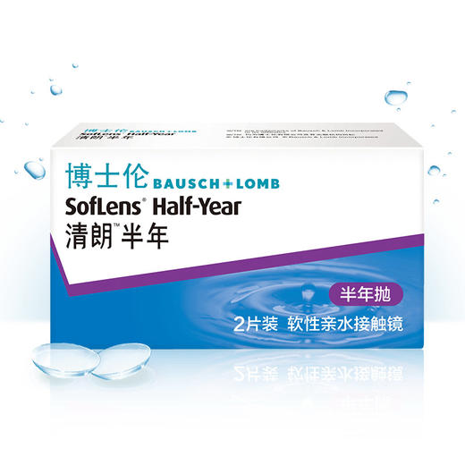 【1件5.5折】博士伦清朗半年抛隐形眼镜（国产） 2片 商品图2