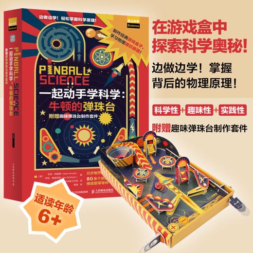 一起动手学科学：牛顿的弹珠台 附赠趣味弹珠台制作套件 物理小实验 万有引力 科学原理 商品图0