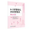 0~3岁婴幼儿回应性喂养核心信息 中国健康促进与教育协会营养素养分会著 科学喂养原则 实际操作建议 人民卫生出版社9787117363808 商品缩略图1