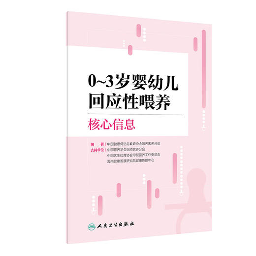 0~3岁婴幼儿回应性喂养核心信息 中国健康促进与教育协会营养素养分会著 科学喂养原则 实际操作建议 人民卫生出版社9787117363808 商品图1