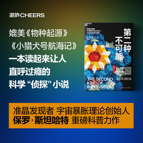 第二种不可能 一场寻找新物质的英雄之旅 一场颠覆现存科学定律的无畏冒险
