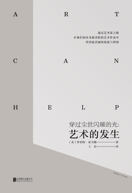 艺术的发生 Art Can Help 罗伯特·亚当斯 穿过尘世闪耀的光 商品图5