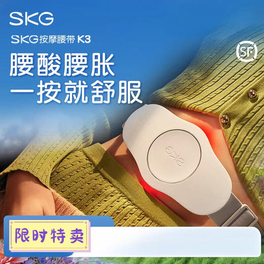 SKG腰部按摩仪 K3腰部按摩器-尊享款  YS 商品图1