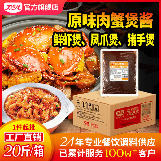 【餐饮专用】原味肉蟹煲酱 商品图1
