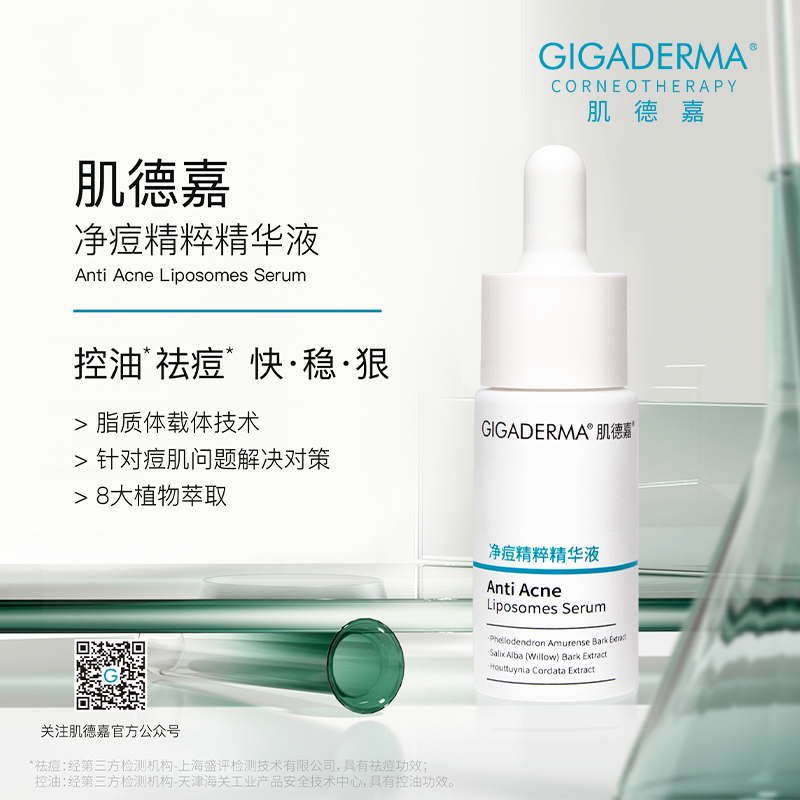 GIGADERMA肌德嘉净痘精粹精华液