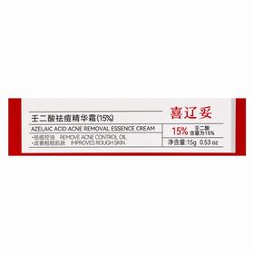 喜辽妥壬二酸祛痘精华霜(15%)   【15g】广东三好