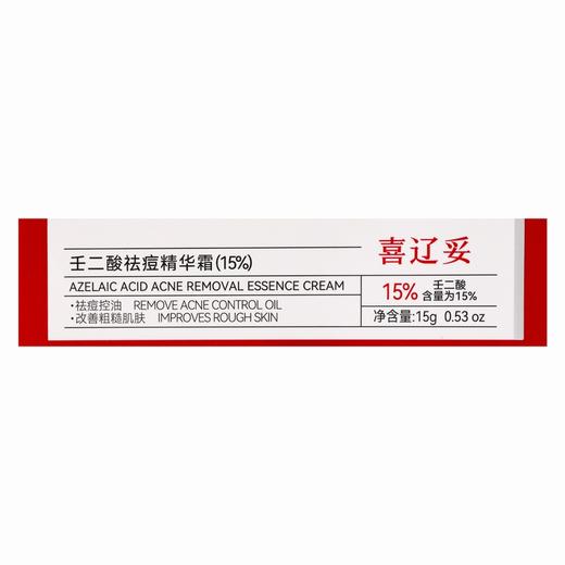 喜辽妥壬二酸祛痘精华霜(15%)   【15g】广东三好 商品图0