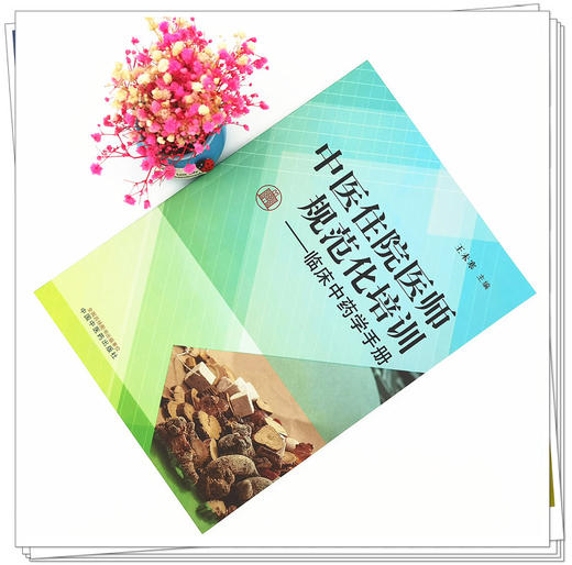 【出版社直销】中医住院医师规范化培训临床中药学手册 王未寒 主编 中国中医药出版社 309味中药 中医临床 书籍 商品图2