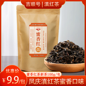 2026年新品蜜香滇红茶100克/包 大叶种更耐泡
