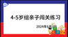 2024.6.7.4~5岁组亲子闯关游戏 商品缩略图0