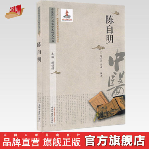 现货【出版社直销】陈自明 中医历代名家学术研究丛书 潘桂娟 著（十三五国家重点图书出版规划项目）中国中医药出版社 中医 书籍 商品图0