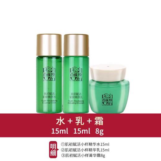 百雀羚肌初赋活抗皱紧肤精华水15ml+紧肤焕颜乳15ml+菁华霜8g 商品图0