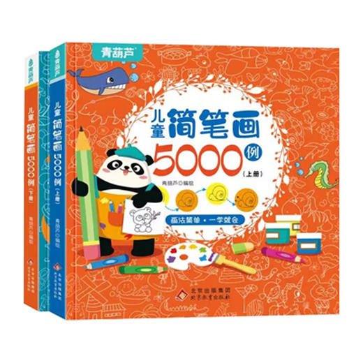 儿童简笔画5000例（套装共2册） 商品图4