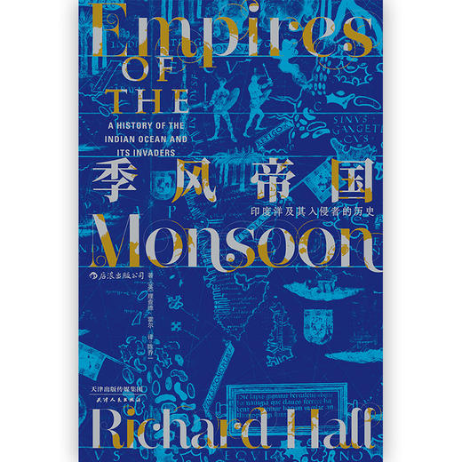 汗青堂丛书023·季风帝国：印度洋及其入侵者的历史 商品图2
