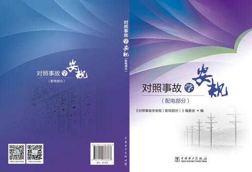 对照事故学安规（配电部分） 商品图2