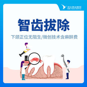 【拔牙】智齿拔除丨下颌正位无阻生丨单颗丨微创技术（不含麻醉费）