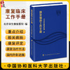 康复临床工作手册 康复医疗相关规章制度 康复评定 康复治疗方法 常见神经系统疾病康复 中国协和医科大学出版社9787567923485  商品缩略图0