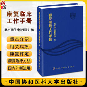 康复临床工作手册 康复医疗相关规章制度 康复评定 康复治疗方法 常见神经系统疾病康复 中国协和医科大学出版社9787567923485 