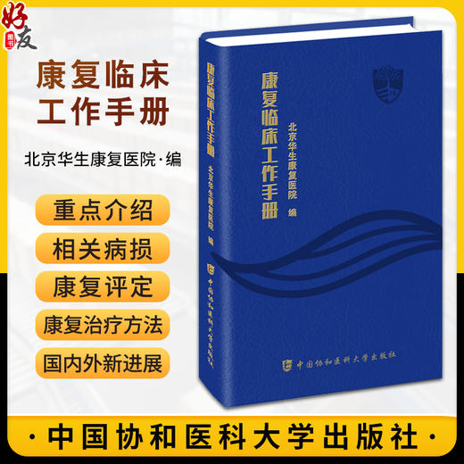 康复临床工作手册 康复医疗相关规章制度 康复评定 康复治疗方法 常见神经系统疾病康复 中国协和医科大学出版社9787567923485  商品图0