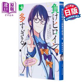 【中商原版】败北女角太多了 雨森焚火轻小说6 雨森焚火 日文原版 負けヒロインが多すぎる6